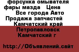 форсунка омывателя фары мазда › Цена ­ 2 500 - Все города Авто » Продажа запчастей   . Камчатский край,Петропавловск-Камчатский г.